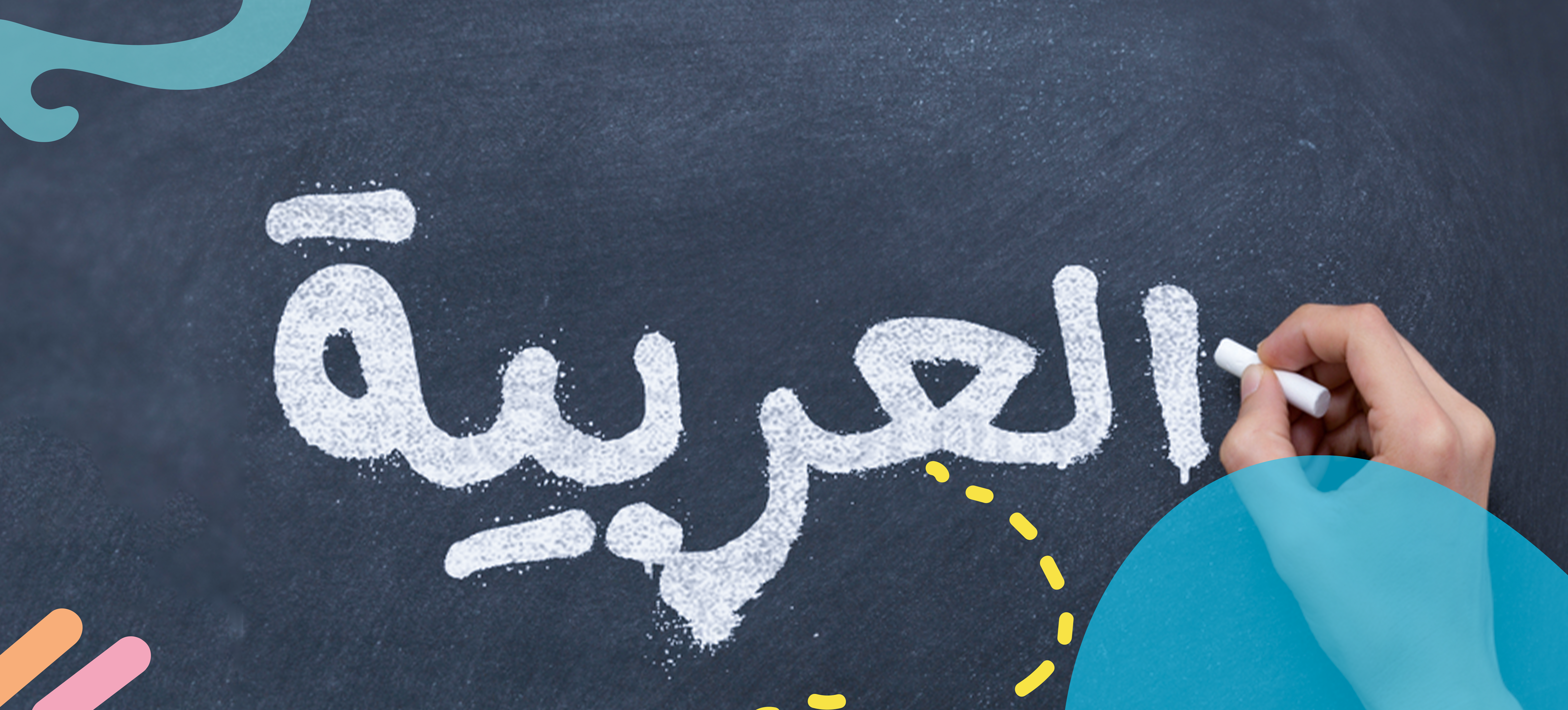 توضيح 4 خرافات حول اللغة العربية